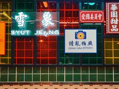-添利·香港茶餐厅·下午茶(雪象店)