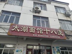 -太湖面馆十八浇(渔港路店)