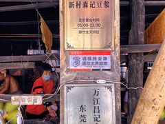-新村森记腐竹豆浆