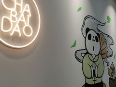 -茶百道(龙阳广场店)