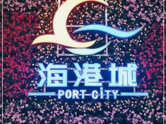 -海港城购物中心