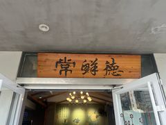 -常鲜德乐购迎桂馒头店(麻巷公寓店)