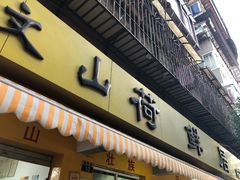 门面-文山荷鲜居(翠湖店)