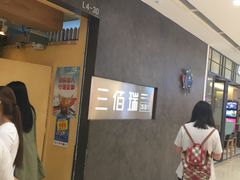 -三佰瑞冻酸奶(凯德MALL店)