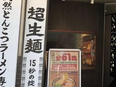 -一兰拉面(新宿中央东口店)