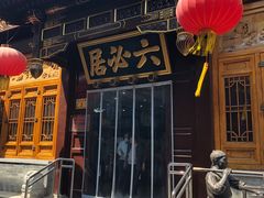 -六必居(前门店)