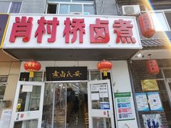 门面-原肖村桥卤煮(旧宫东路店)