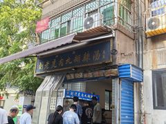 -刘老虎肉丸糊辣汤(总店)