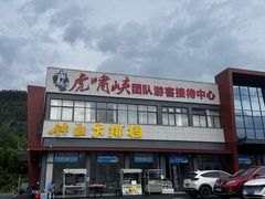 -虎啸峡漂流