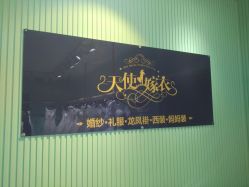 -天使嫁衣婚纱馆