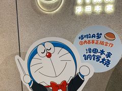 -泽田本家·铜锣烧(TX淮海店)