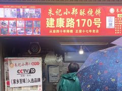 -朱记小郑酥烧饼(建康路店)