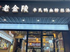-老金陵·李氏鸭血粉丝汤(夫子庙店)