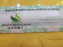 -新疆巴州金丝特餐厅(大钟寺店)