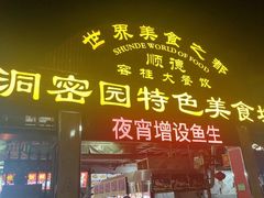 -洞密园美食城·二十二年老店(富华路店)