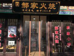 门面-郝家火烧(古城店)