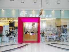 -英孚教育青少儿(昆城广场中心)