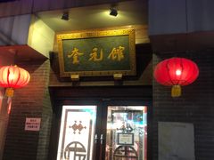 门面-奎元馆.百年奎元.非遗传承(西湖边的解放路店)
