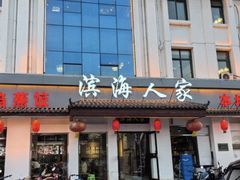-良师门滨海人家·海鲜·家常菜(滨海城店)