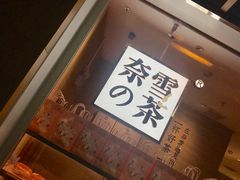 -奈雪的茶(深圳北站店)