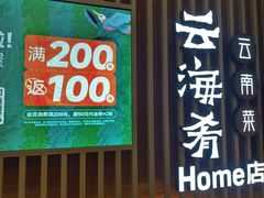 -云海肴·汽锅鸡·云南菜(祥云小镇店)