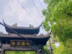 -小湾茶楼