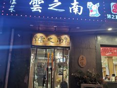 -云之南(八里庄店)