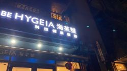 -海茱雅科技健康美容