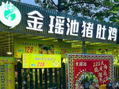-金瑶池·猪肚鸡·传统冬瓜盅(20年白沙店)