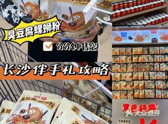 长沙居然有臭豆腐螺蛳粉必买分分钟秒空