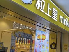 -粒上皇(五一广场店)