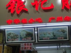 门面-银记肠粉店(北京路店)