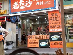 门面-老长沙原汁原味粉馆(韭菜园店)