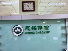 -慈铭体检(世纪城分院)