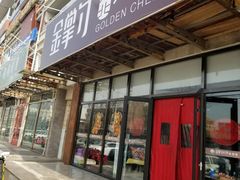 门面-金掌勺东北菜(格兰晴天店)