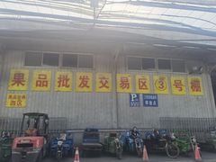 -江杨农产品批发市场