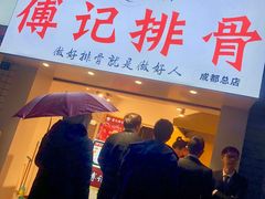 门面-傅强排骨(成都总店)