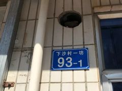 门面-电白鸭粥店(下沙二坊88号店)