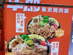 -牛邸·烧肉饭(来福士店)