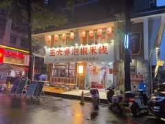 -王大乔泡椒米线·小火锅(星城天地店)
