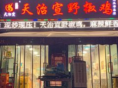 -天治宣·野椒鸡(龙头寺总店)