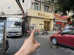 -买又大餐厅(福林里店)