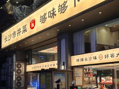 -八碗湘长沙市井菜(坡子街店)
