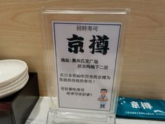 -京樽回転寿司(奥林匹克店)