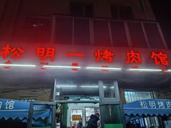 -松明一烤肉馆(鲁园店)