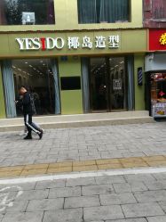 -YESIDO椰岛造型
