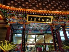 门面-清真·三德隆饭庄(桥梓口店)