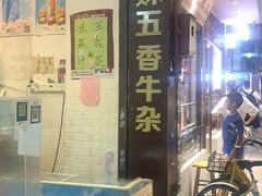 门面-细妹五香牛杂(步行街店)