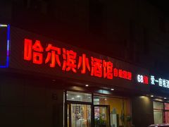 -哈尔滨小酒馆·鲜肉现穿自助烧烤(康新花园店)