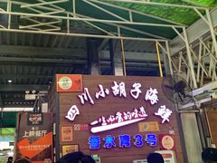 门面-四川小胡子海鲜(丁村万人海鲜广场店)